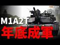 美制M1A2T全數抵臺 年底前成軍 臺灣陸軍地面戰力迎來代際跨越 臺軍最強防�
