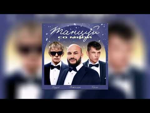 Джиган feat.VACÍO,MAYOT - Танцуй со мной (Официальная премьера трека 2023)