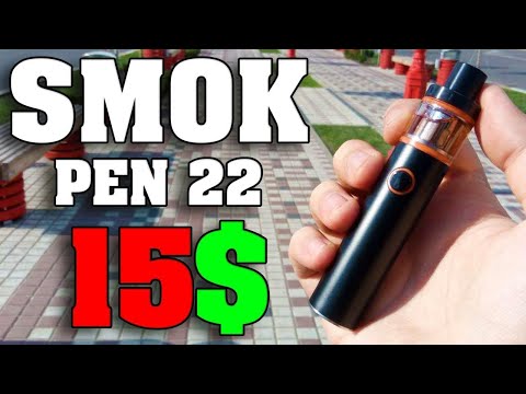 САМЫЙ ДЕШЕВЫЙ ВЕЙП ИЗ КИТАЯ, 15$ SMOK VAPE PEN 22 Kit