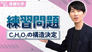 [Learn Organic Chemistry from Scratch] Lesson 14 Practice Problems (Determining the Structure of ...