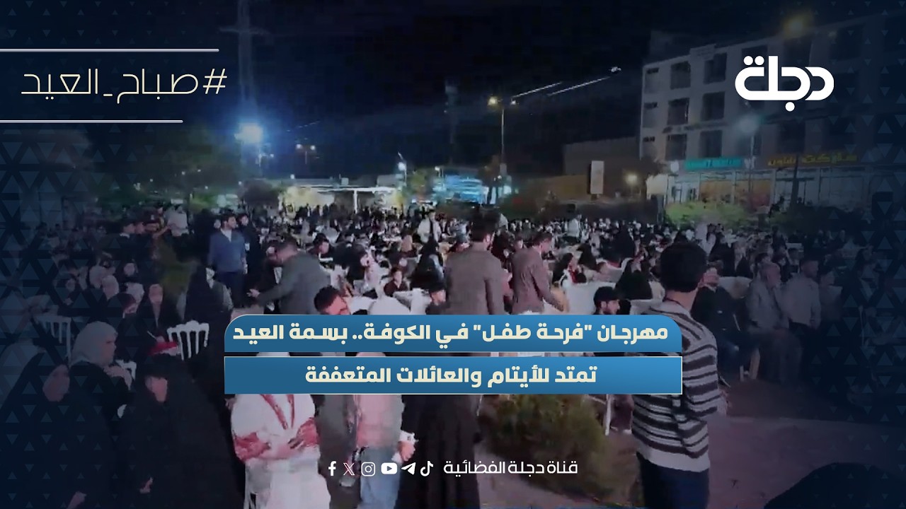 فيديو | مهرجان "فرحة طفل" في الكوفة.. بسمة العيد تمتد للأيتام والعائلات المتعففة
