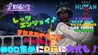 [ONCE HUMAN]まだまだやることいっぱい★#フレンド大募集#コメント大歓迎 #初見歓迎#初心者