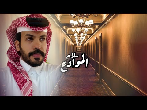 سلام الموادع نياف تركي حصرياً 2022