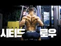 시티드 로우 l 가장 기본이 되는 등 운동