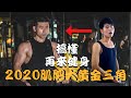 增肌的三大關鍵?|肌肥大訓練課表範例