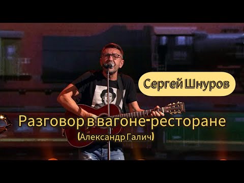 Сергей Шнуров — Разговор в вагоне ресторане (Галич)