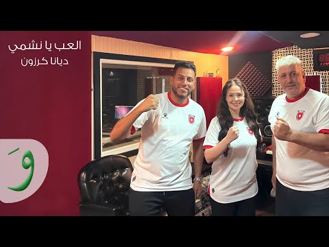 العب يا نشمي ديانا كرزون