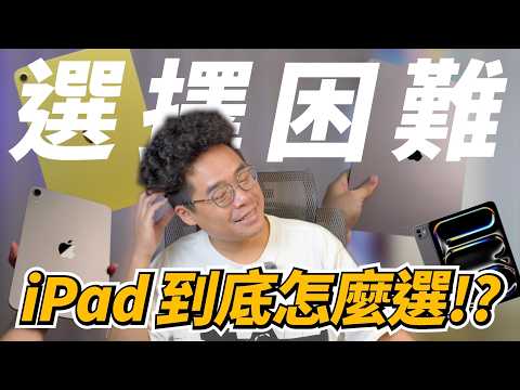 2025 全 iPad 選購指南！該買 iPad A16 / iPad Air M3 / iPad mini / iPad Pro M4 哪一台？