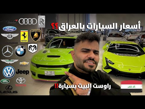 ارخص واغلى سيارات بالعراق 😰⁉️ راوست البيت بسيارة اعيش بيها 😍