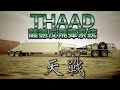 天戰》第237集 美國 thaad 薩德防禦系統 中國導彈被雷達全監控