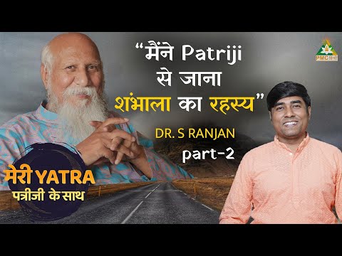 "मैंने Patriji से जाना Shambhala का रहस्य" | Dr. S Ranjan, Part 2 | Meri Yatra Patriji Ke Saath