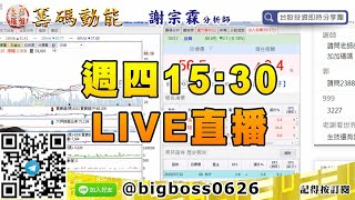 【大戶羅盤籌碼動能】 #謝宗霖0723，週四15:30 LIVE直播 (圖)
