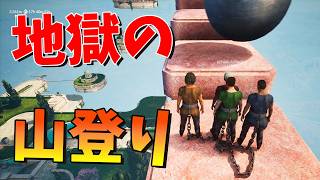 絶対に息の合わない４人で鎖で繋がれながらOnly Upさせられるゲームなんかするんじゃなかった