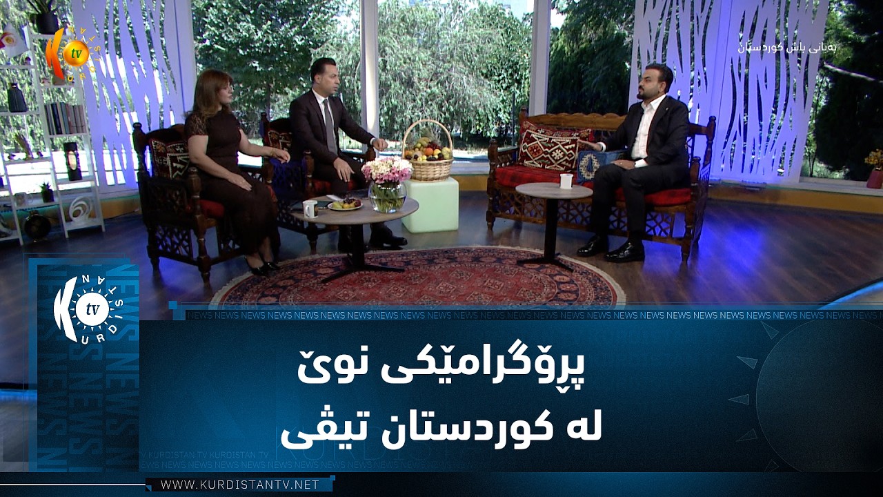 ڤیدیۆ | پڕۆگرامێکی نوێی بەدواداچوونی میدیایی لە کوردستان تیڤی دەستپێدەکات