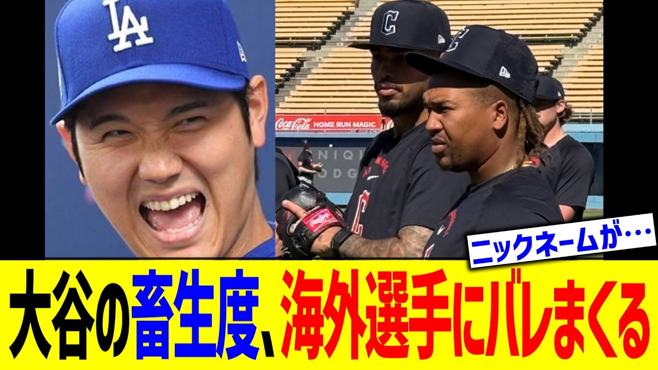 大谷の畜生度、海外選手にバレまくるww