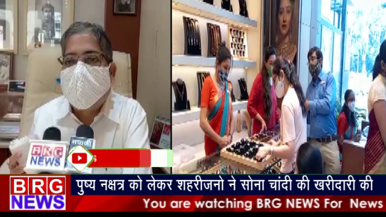 पुष्य नक्षत्र को लेकर शहेरीजनों ने सोना चांदी की खरीदारी की BRG NEWS