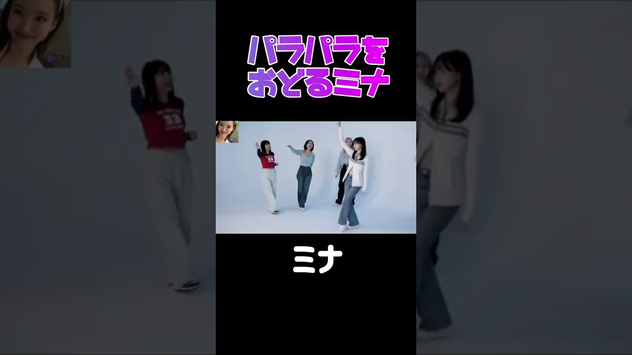 【TWICE】ミナがパラパラを踊る⁉　#shorts #twiceミナ #y2k