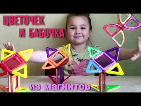 ЧТО ПОСТРОИТЬ ИЗ МАГНИТНОГО КОНСТРУКТОРА/ ОБЪЁМНЫЕ ЦВЕТОЧЕК И БАБОЧКА/ MAGFORMERS