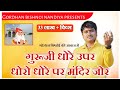 गुरूजी धोरे उपर धोरो धोरे पर मंदिर जोर