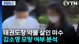 '약물 살인 미수' 태권도장 관장·직원 구속...동기 수사 / YTN