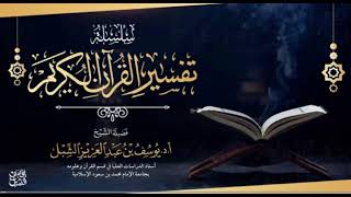 صورة تفسير سورة الأنبياء ٨٩-١٠٣  |  يوم ١٤٤٣/٧/٧  |   الشيخ أ.د يوسف الشبل