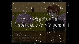 【女性実況】ドSお狐様と行く☆妖世界 PV【ひよこ特務室】