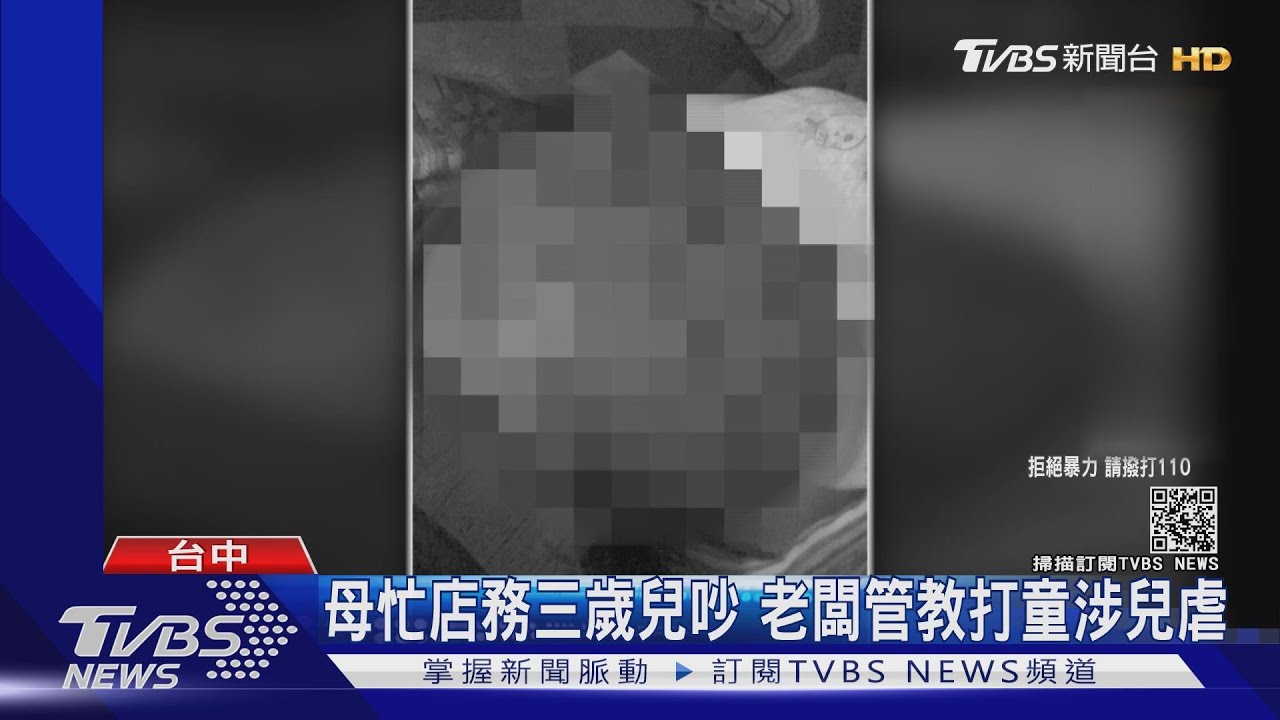 3歲童背臀都瘀青! 母親老闆涉「過度管教」