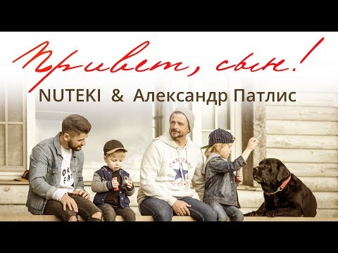 NUTEKI & Александр Патлис - Привет сын