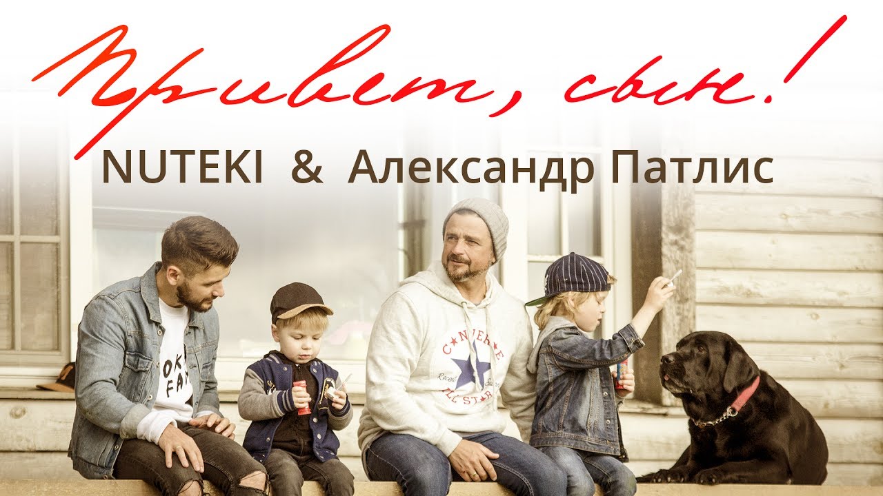 NUTEKI & Александр Патлис — Привет сын