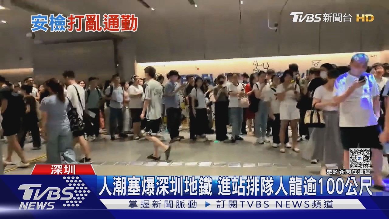 便當也要過X光! 深圳地鐵「最嚴安檢」人潮塞爆