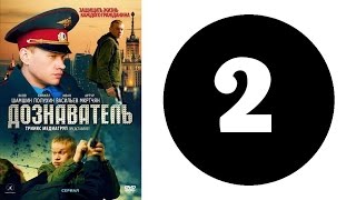 Дознаватель. Серия 2