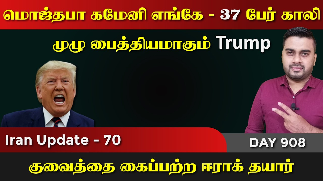 மொஜ்தபா கமேனி எங்கே | முழு பைத்*தியமாகும் Trump | IU - 70 | Inside