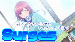 【五等分の花嫁 中野三玖】Surges　MAD