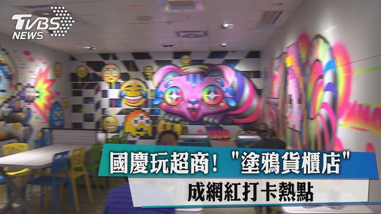 國慶玩超商! 「塗鴉貨櫃店」成網紅打卡熱點