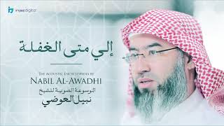 صورة نبيل العوضي - سلسلة الموسوعة الصوتية | إلى متى الغفلة ؟