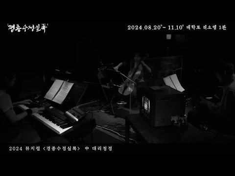 [2024 뮤지컬 #경종수정실록] 드디어 때가 이르렀다! 라이브 밴드 영상 공개 ♪ 대리청정