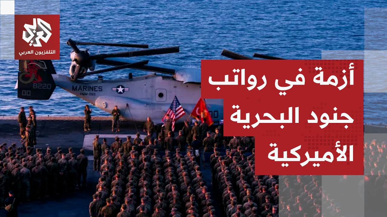 الحرب على إيران تجبر البحرية الأميركية على تمويل حملاتها القتالية من رواتب ا
