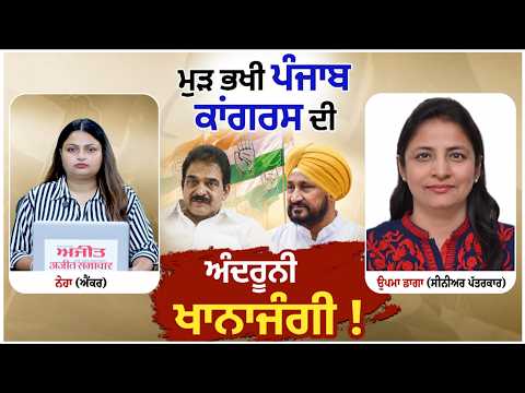 Delhi Meeting Puts Channi Under Pressure | ਮੁੜ ਸੁਰਖ਼ੀਆਂ 'ਚ ਪੰਜਾਬ ਕਾਂਗਰਸ ਦੀ ਅੰਦਰੂਨੀ ਖਿੱਚੋਤਾਣ
