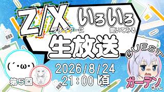 【生放送】『第5回Z/Xプレイヤーにいろいろ聞いてみる!!』(ゲスト:ガーデンさん、カトレアさん)【ZoGXゼクス雑談】