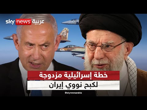 فيديو | إسرائيل تكشف أوراقها.. خطة عسكرية واستخباراتية لمنع إيران من امتلاك السلاح النووي | #التاسعة