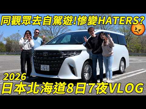 【玩命】人生第一次同觀眾去旅行...慘變Haters😡？最後會絕交嗎😨？北海道8日7夜自駕遊會發生什麼事...🧐走遍1100公里上山下海😈｜魚波