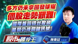 多方仍未拿回發球權個股走勢艱難 ! 國際盤回穩台股卻脆弱仍待關鍵訊號 !  #晶豪科 #華新科 #穩懋 #德淵 #友達 #佳世達｜股市勝投王｜陳韋廷 (圖)