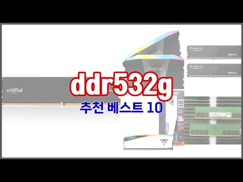 ddr532g 추천 가치있는 쇼핑 가격과 품질, 그리고 판매량을 고려한 상품 10가지