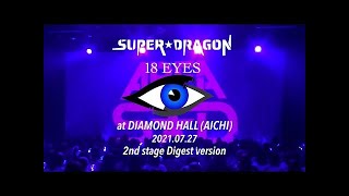 SUPER★DRAGON『AREA SD』会員限定 ONEMAN LIVE 「18 EYES」2021.7.27 at DIAMOND HALL [2nd stage] Digest ver.
