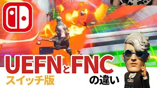 【フォートナイトクリエイティブ】UEFNとFNCの違い Swith版