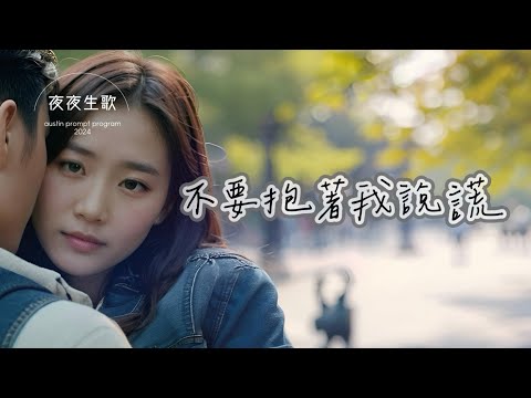 Don't hold me while telling lies