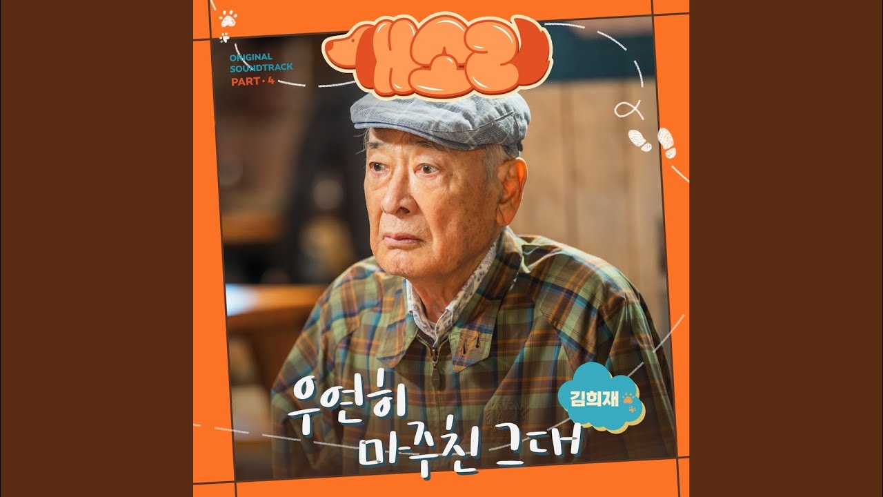 우연히 마주친 그대