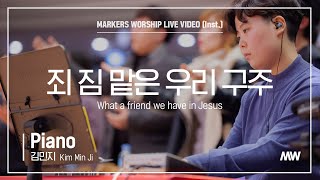 마커스워십 - 죄 짐 맡은 우리 구주 (Piano / 김민지 연주) What a friend we have in Jesus
