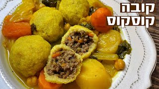 קובה קוסקוס לשבת המלכה מתכון נדיר