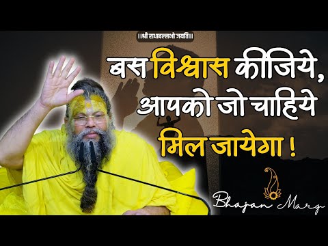 बस विश्वास कीजिये, आपको जो चाहिये मिल जायेगा ! | Shri Hit Premanand Govind Sharan Ji Maharaj